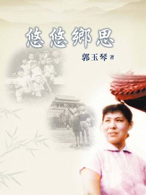 cover image of 悠悠鄉思